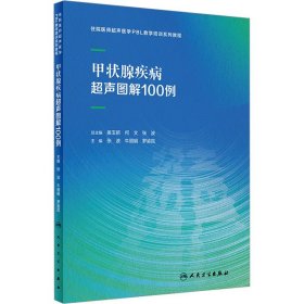 甲状腺疾病超声图解100例