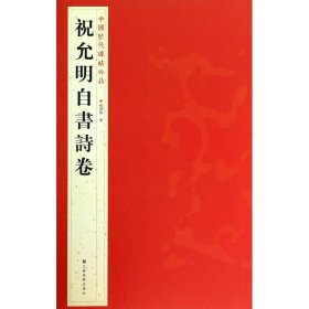 中国历代碑帖珍品：祝允明自書诗卷 