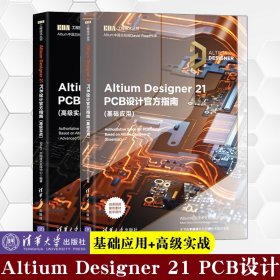 Altium Designer 21 PCB设计官方指南(高级实战)