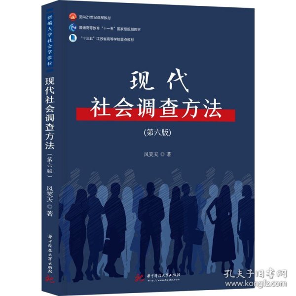 现代社会调查方法（第五版）