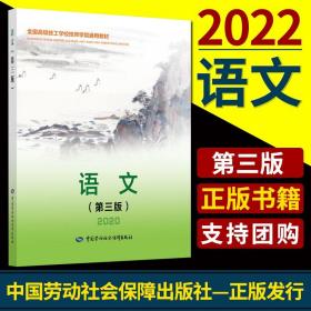 一套两本 语文第三版2020+语文第三版习题册2020 中国劳动社会保障出版社正版书籍教材