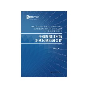 平成时期日本的东亚区域经济合作