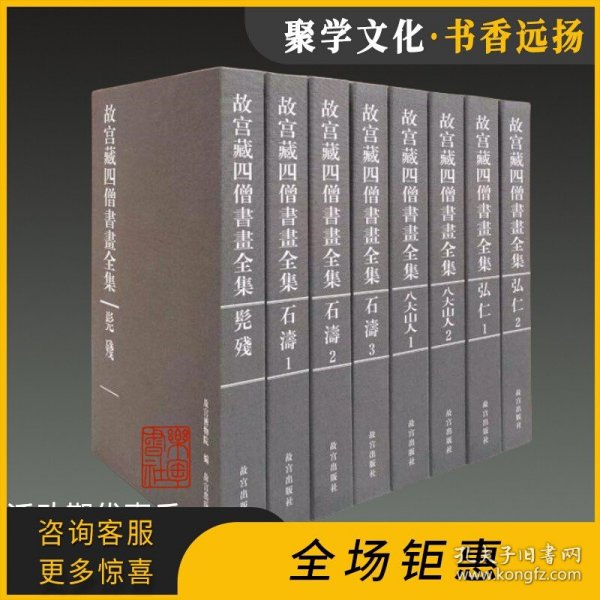 原版 故宫藏四僧书画全集 石涛 八大山人 弘仁 髡残画集 全八册