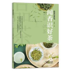 闻香识好茶/品茶有讲究