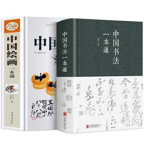 全2册中国书法一本通+中国绘画一本通中国书法大全入门初学者学习练习零基础国画入门写意花鸟临摹初学者自学水墨山水画中国文化