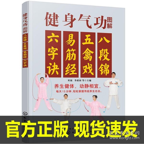 健身气功图解：八段锦、五禽戏、易筋经、六字诀