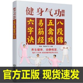 健身气功图解：八段锦、五禽戏、易筋经、六字诀