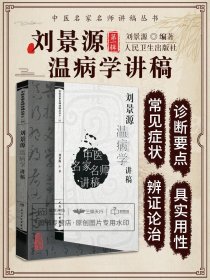 刘景源温病学讲稿