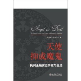 天使抑或魔鬼：民间金融实证研究与立法