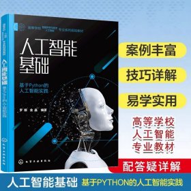 人工智能基础——基于Python的人工智能实践(罗娜)