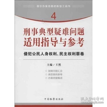 现货正版 刑事典型疑难问题适用指导与参考:侵犯公民人身权利、民主权利罪