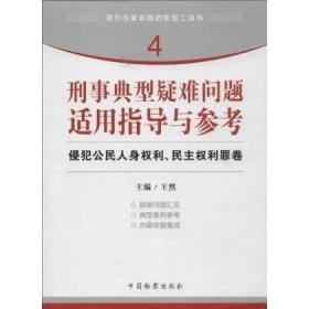 指引办案思路的新型工具书4·刑事典型疑难问题适用指导与参考：侵犯公民人身权利、民主权利罪卷