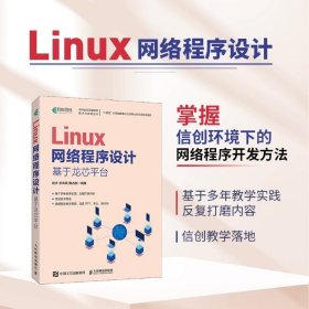 Linux网络程序设计:基于龙芯平台