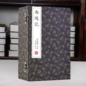 西游记 崇贤馆 一函六册 繁体竖排 中国古典四大名著之一 手工线装 宣纸书籍