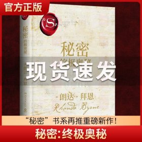 秘密：终极奥秘（《秘密》掀起世界 “吸引力法则”旋风后，时隔十余年再推“秘密”系列重磅新作，超豪华精装珍藏版。）