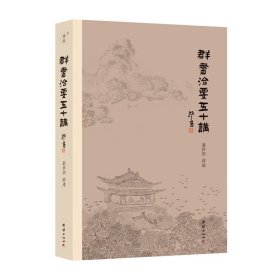 群书治要五十讲 深入解读群书治要治国智慧 中华传统文化入门读物书籍