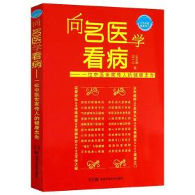 向名医学看病一位中医世家传人的健康忠告从病案实例看中医如何诊病医学常识选择和万病之源书籍