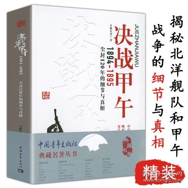 决战甲午（1894-1895）：尘封120年的细节与真相书籍