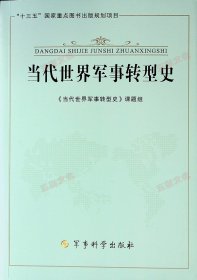 当代世界军事转型史 9787802378018 军事科学出版社