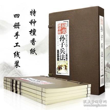 正版现货线装书籍全4卷孙子兵法 孙子兵法正版全套 原著文言文白话文版线装仿古书籍古籍书谋略智慧兵法孙武著珍藏版PD