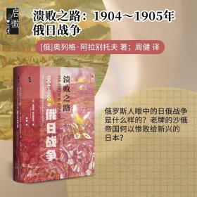 启微·溃败之路：1904-1905年俄日战争