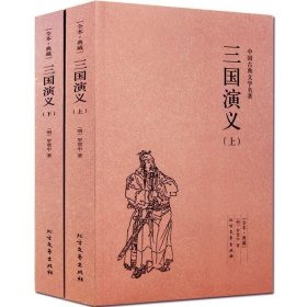 三国演义/中国古代经典无障碍读本