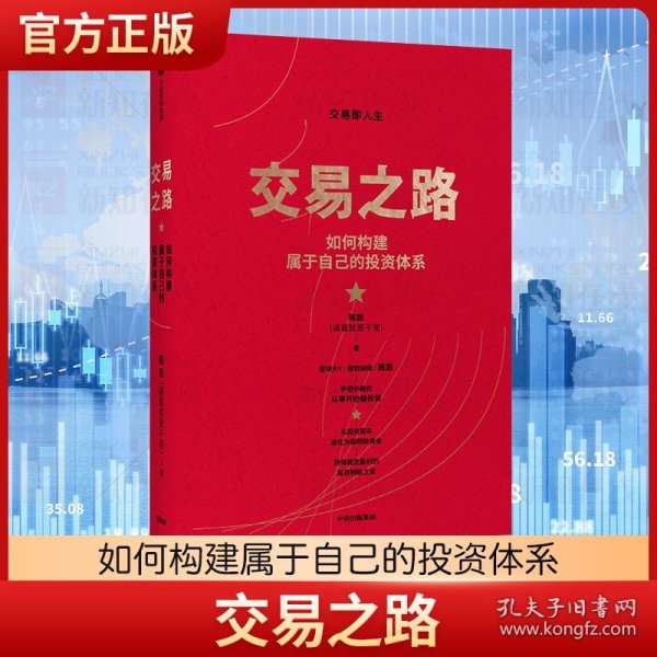 交易之路如何构建属于自己的投资体系陈凯（诸葛就是不亮）著雪球网大V