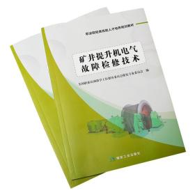 正版现货矿井提升机电气故障检修技术职业院校高技能人才培养规划教材9787502044954煤炭工业出版社