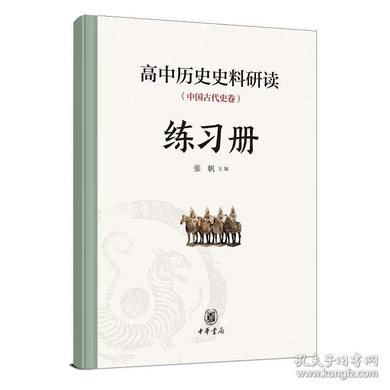 正版 高中历史史料研读（中国古代史卷）全二册 张帆 主编 中华书局 高中历史《中外历史纲要》中国古代史同步配读史料