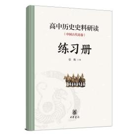 正版 高中历史史料研读（中国古代史卷）全二册 张帆 主编 中华书局 高中历史《中外历史纲要》中国古代史同步配读史料