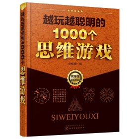 越玩越聪明的1000个思维游戏