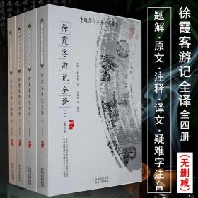 徐霞客游记：中华经典名著全本全注全译