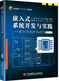 正版  嵌入式系统开发与实践——基于STM32F10x系列（第2版）郑亮 王戬 袁健男