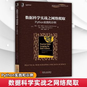 数据科学实战之网络爬取：Python实践和示例