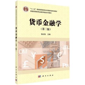 货币金融学（第三版）