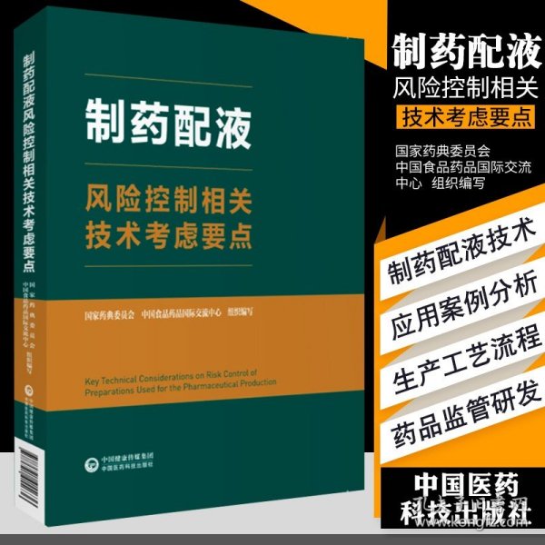 药配液风险控制相关技术考虑要点 药学 张伟 董江萍 主编 医学用书 书籍 中国医药科技出版社 9787521415636