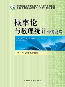 概率論與數(shù)理統(tǒng)計(jì)學(xué)習(xí)指導(dǎo)