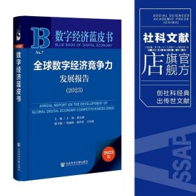 数字经济蓝皮书：全球数字经济竞争力发展报告（2023）