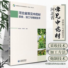 河北省常见中药材采收、加工与炮制技术