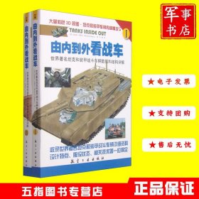 由内到外看战车：世界著名坦克和装甲战斗车辆数据和结构详解（I、II）（全两册）