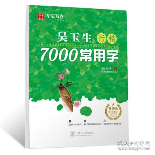 吴玉生行楷7000常用字 升级版：吴玉生 学生常备字帖 文教 上海交通大学出版社