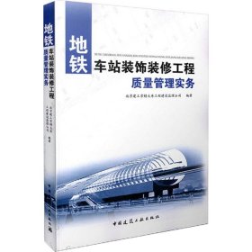 地铁车站装饰装修工程质量管理实务