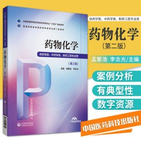 药物化学 普通高等医学院校药学类专业轮教材 孟繁浩 李念光 主编 药物的性质 药物的毒性 中国医药科技出版社 9787521424614