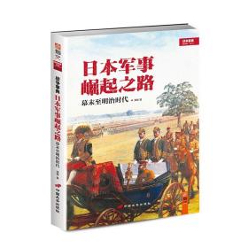 日本军事崛起之路：幕末至明治时代