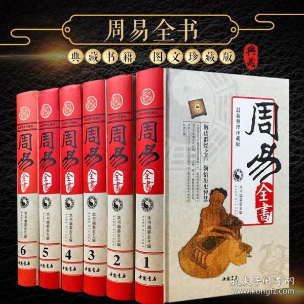 周易全书 精装全6册 易经 易传十翼 朱熹说易 焦循说易 船山说易 原典 精注 今译 集解 文白对照 中国书店