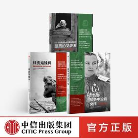 最后的见证者：101位在战争中失去童年的孩子（阿列克谢耶维奇作品）