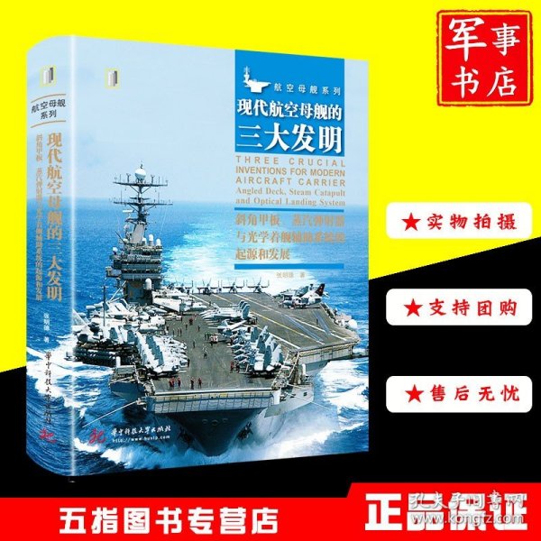 现代航空母舰的三大发明：斜角甲板、蒸汽弹射器与光学着舰辅助系统的起源和发展