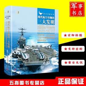 现代航空母舰的三大发明：斜角甲板、蒸汽弹射器与光学着舰辅助系统的起源和发展