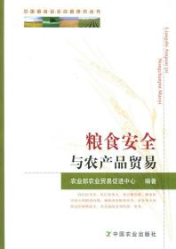 中国粮食安全问题研究丛书：粮食安全与农产品贸易