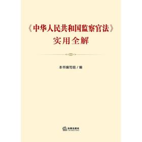 中华人民共和国监察官法实用全解  法律出版社fl